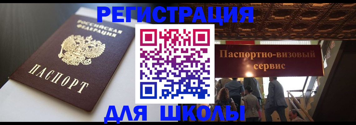 прописка для школы в Гусь-Хрустальном